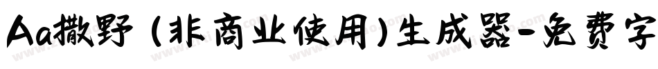 Aa撒野 (非商业使用)生成器字体转换